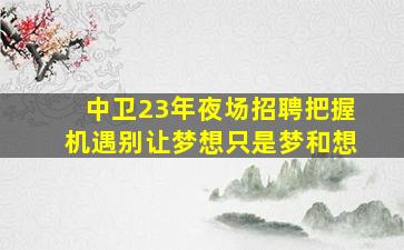 朔州夜总会招聘