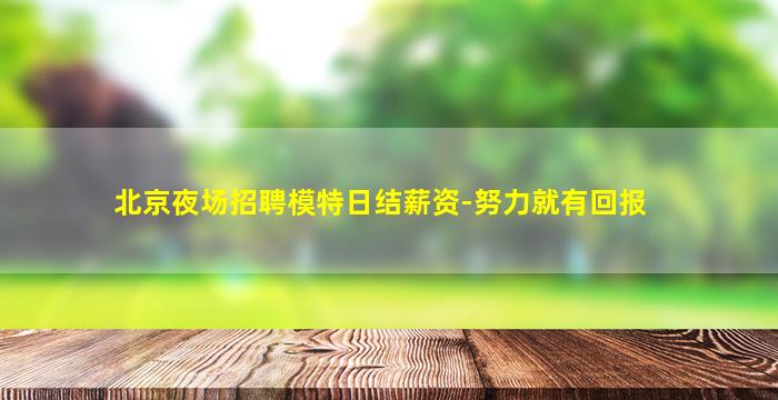 聊城夜总会招聘
