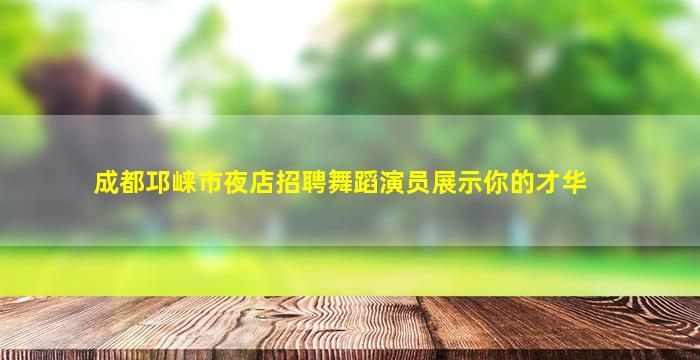 鹰潭KTV招聘