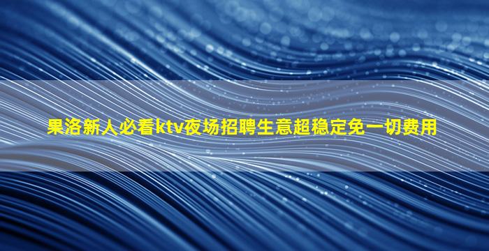 宁夏夜场招聘