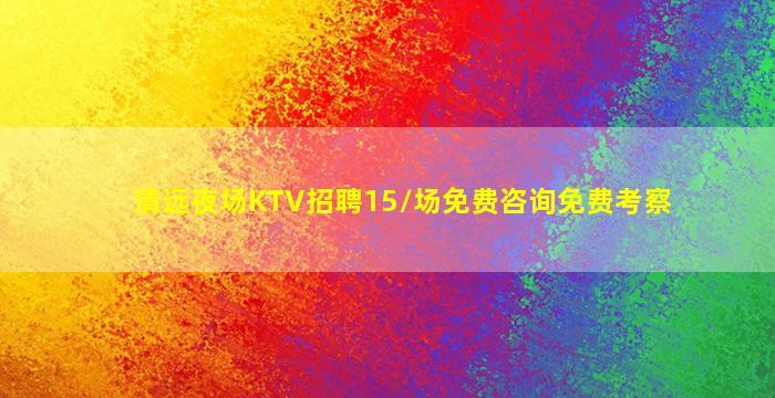 滨州夜总会招聘