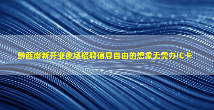 丹东KTV招聘
